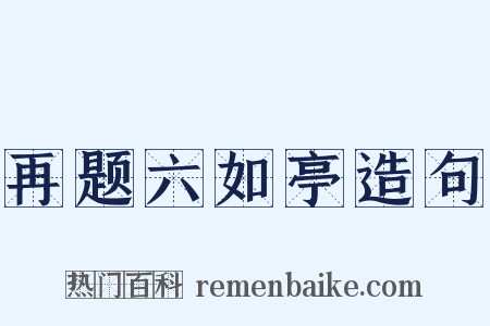 再题六如亭造句是什么意思的图片